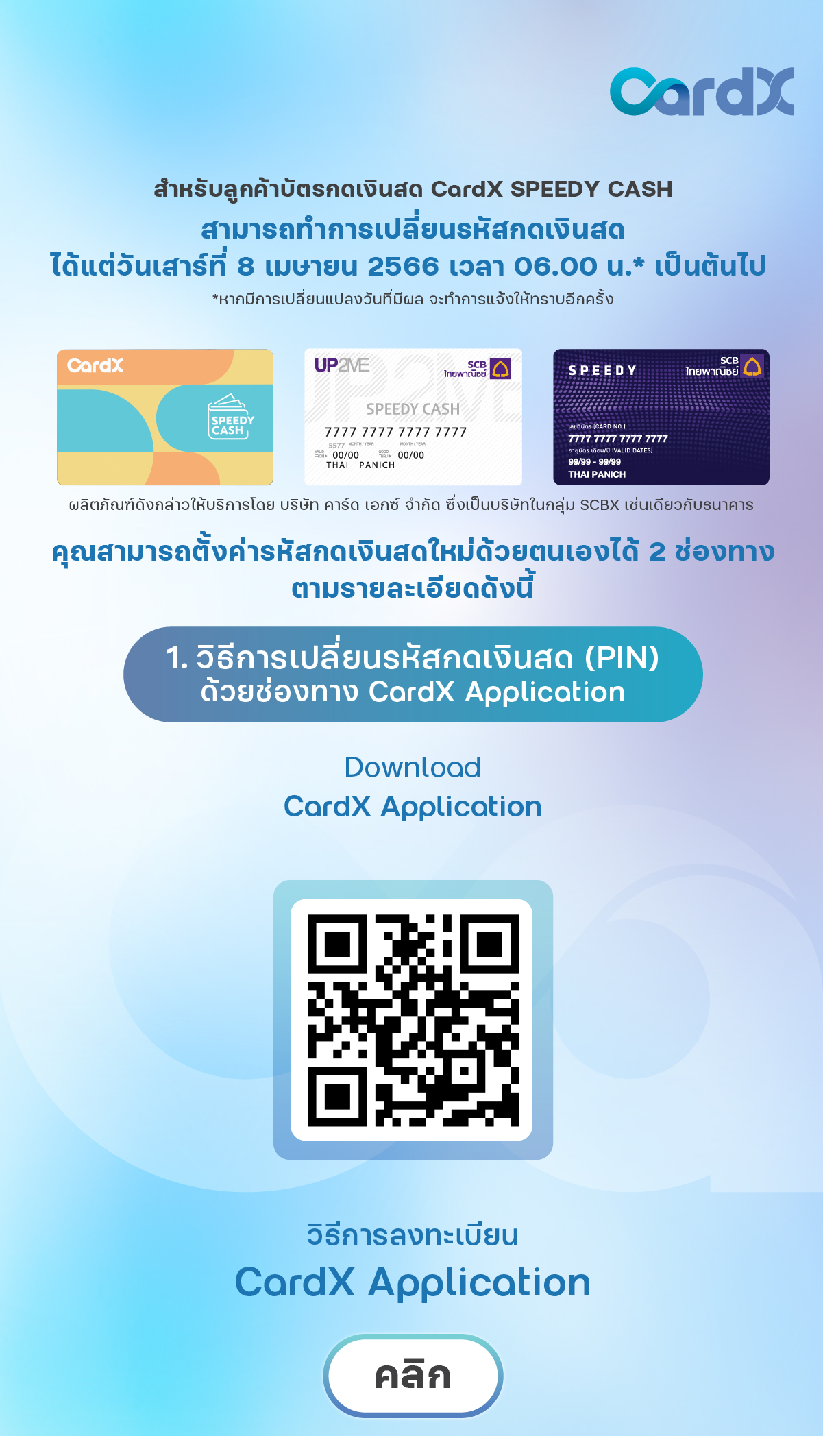 เปลี่ยนรหัสบัตรกดเงินสด CardX Speedy Cash
