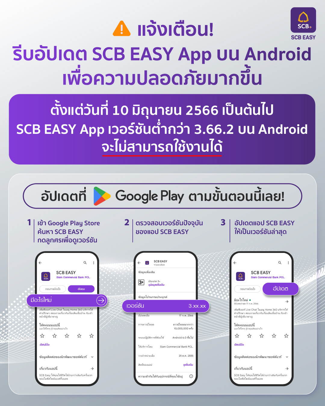 อัปเดต Scb Easy App บน Android ให้เป็นเวอร์ชันล่าสุด