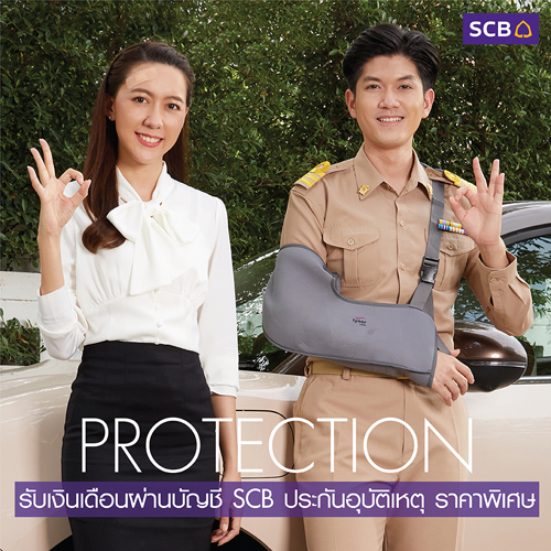 ความคุ้มครองดี | SCB