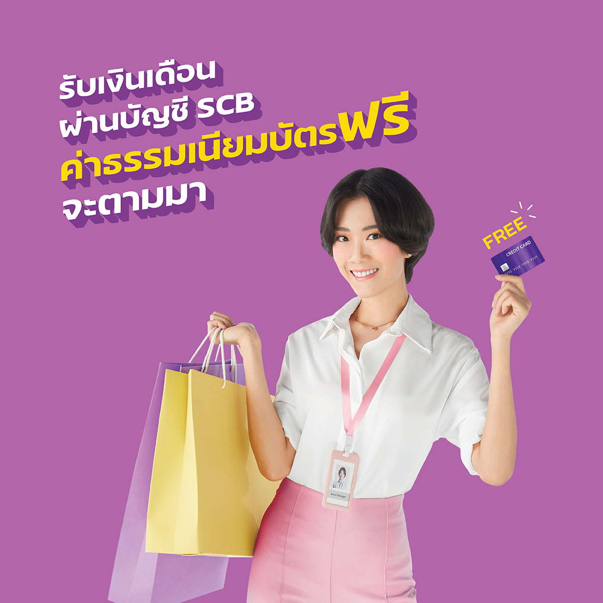 ค่าธรรมเนียมบัตรฟรี | SCB ค่าธรรมเนียมบัตรฟรี | Scb