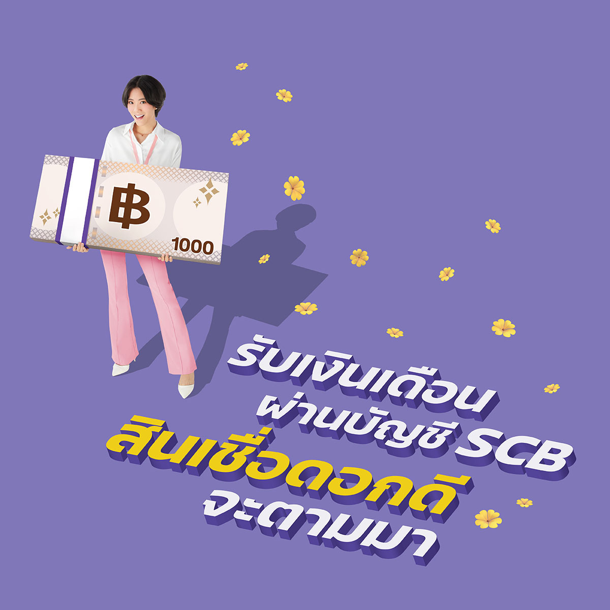 สินเชื่อเงินกู้ดอกเบี้ยต่ำ สิทธิพิเศษที่มนุษย์เงินเดือนห้ามพลาด | SCB