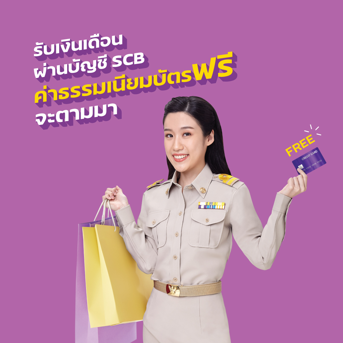 ค่าธรรมเนียมบัตรฟรี | SCB ค่าธรรมเนียมบัตรฟรี | Scb