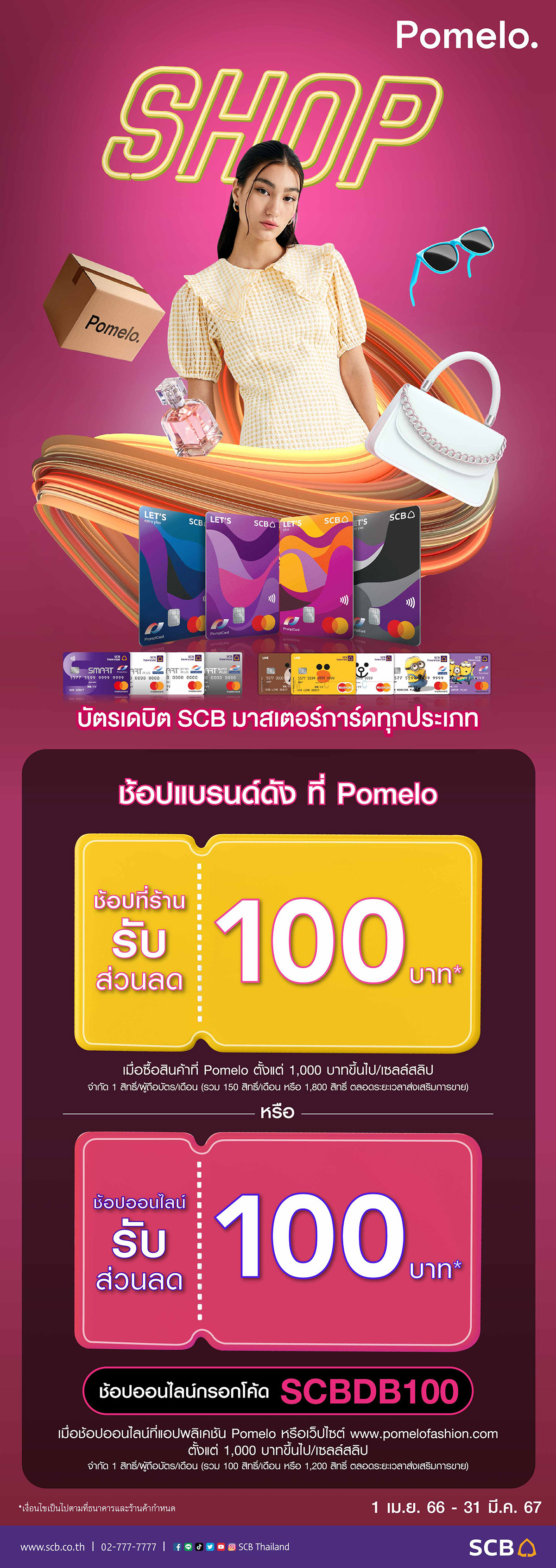 ช้อปฟิน รับส่วนลดคุ้มที่ Pomelo.