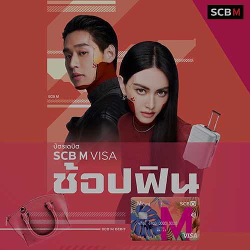 บัตรเดบิต SCB M VISA