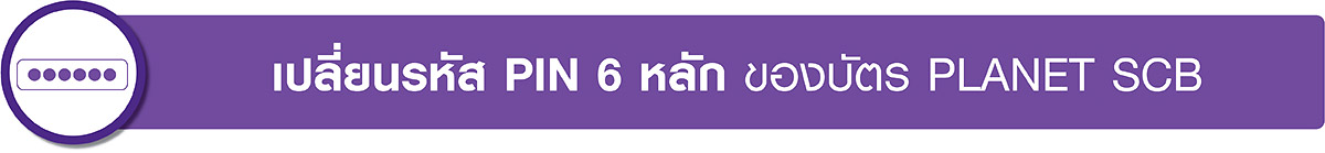 เปลี่ยนรหัส PIN 6 หลัก เปลี่ยนรหัส Pin 6 หลัก
