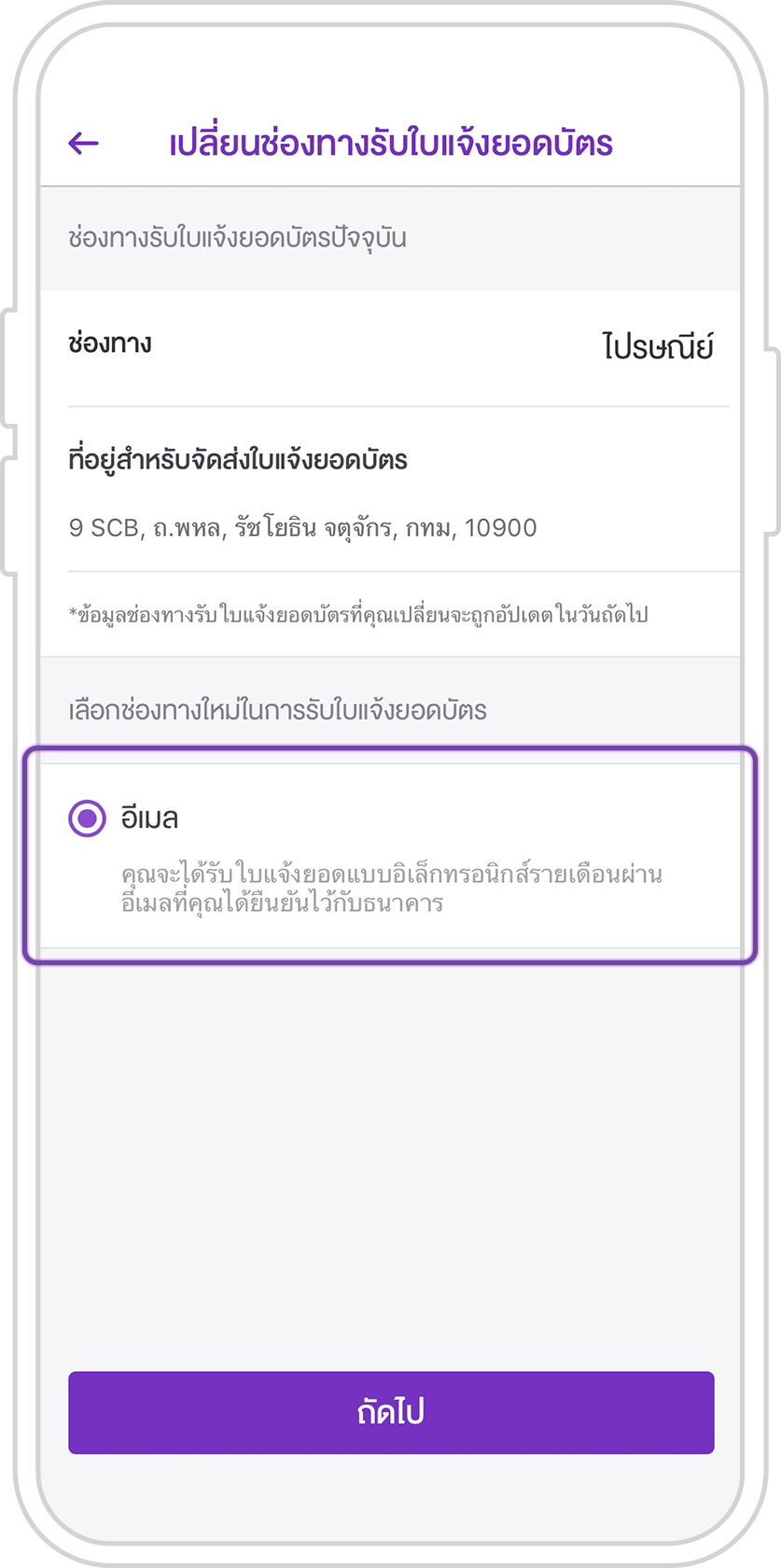 เปลี่ยนช่องทางรับใบแจ้งยอดบัตร/บัตรกดเงินสด เปลี่ยนช่องทางรับใบแจ้งยอดบัตร/บัตรกดเงินสด