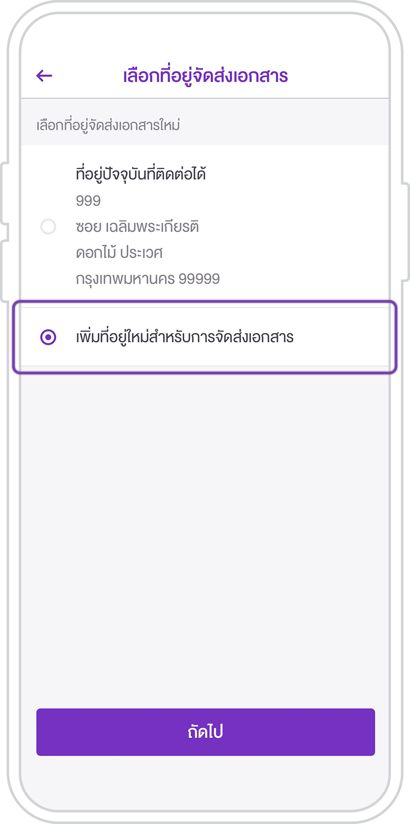 เปลี่ยนที่อยู่การจัดส่งเอกสาร