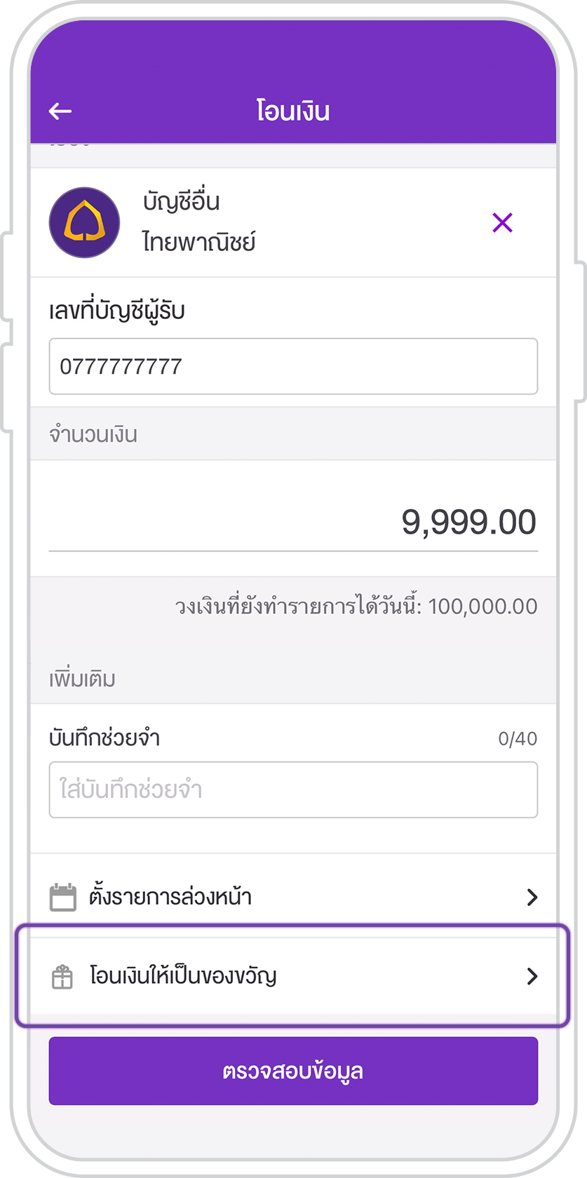 โอนเงินให้เป็นของขวัญ โอนเงินให้เป็นของขวัญ
