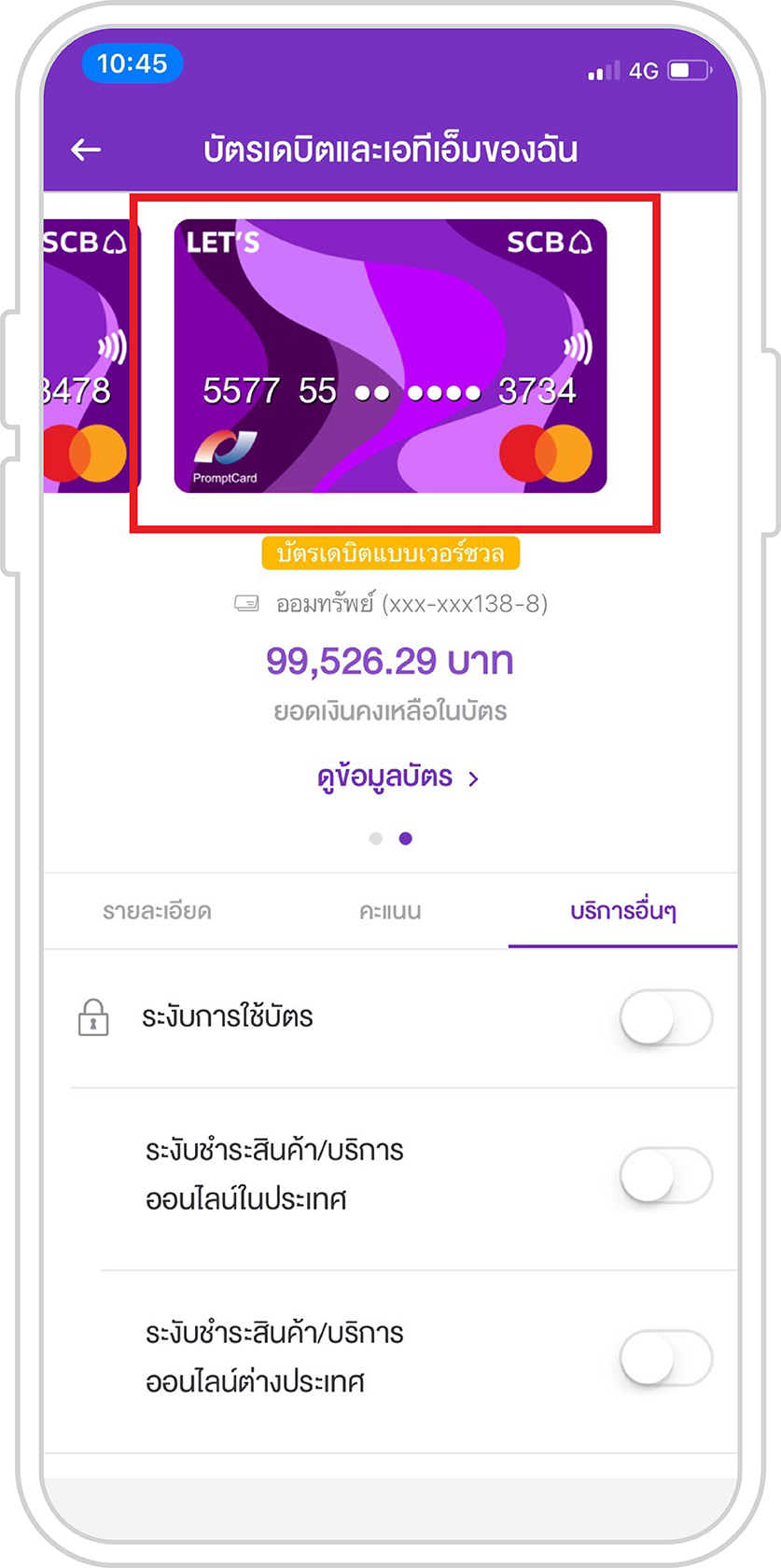 เปลี่ยนแปลงวงเงินบัตรสำหรับถอนเงินสดและชำระสินค้า