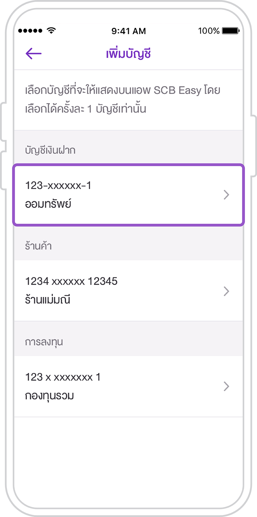 เพิ่มบัญชีบนแอป Scb Easy