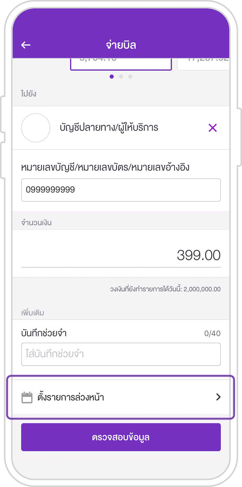 ตั้งรายการล่วงหน้า ตั้งรายการล่วงหน้า