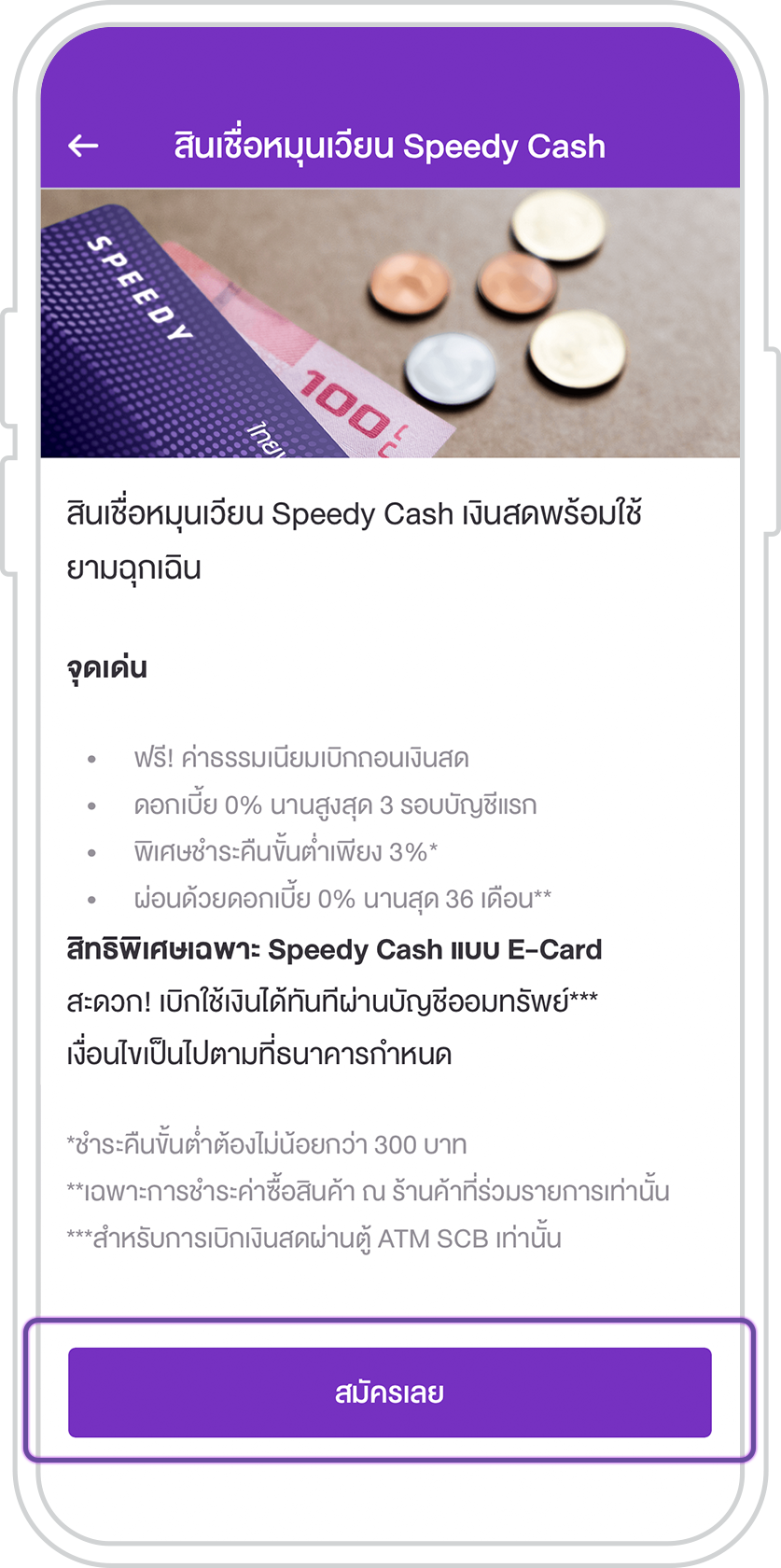 สมัครบัตรกดเงินสด Speedy Cash