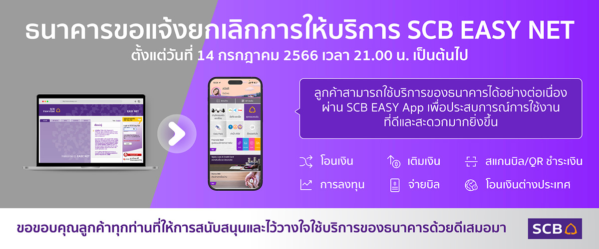 แจ้งยกเลิกบริการ Scb Easy Net