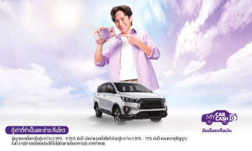 สินเชื่อรถคือเงิน รีไฟแนนซ์ | Scb