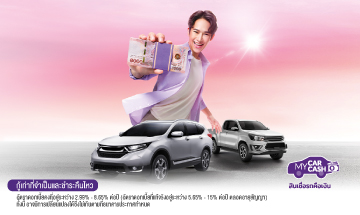 สินเชื่อรถคือเงิน My Car My Cash