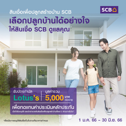 ปลูกบ้านได้อย่างใจ เลือกสินเชื่อเพื่อปลูกสร้างบ้าน SCB