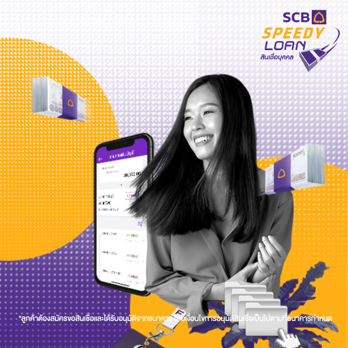 สินเชื่อบุคคล SPEEDY LOAN