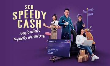 สมัครสินเชื่อหมุนเวียน Speedy Cash อนุมัติไว ไม่ต้องค้ำประกัน | SCB สมัครสินเชื่อหมุนเวียน Speedy Cash อนุมัติไว ไม่ต้องค้ำประกัน | Scb