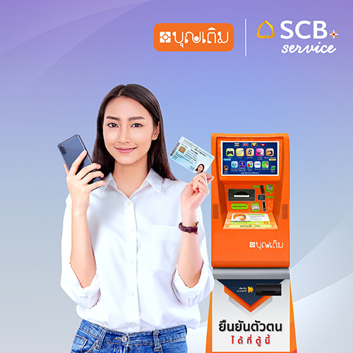 บริการยืนยันตัวตนเพื่อเปิดบัญชี SCB ที่ตู้บุญเติม | SCB บริการยืนยันตัวตนเพื่อเปิดบัญชี Scb ที่ตู้บุญเติม | Scb