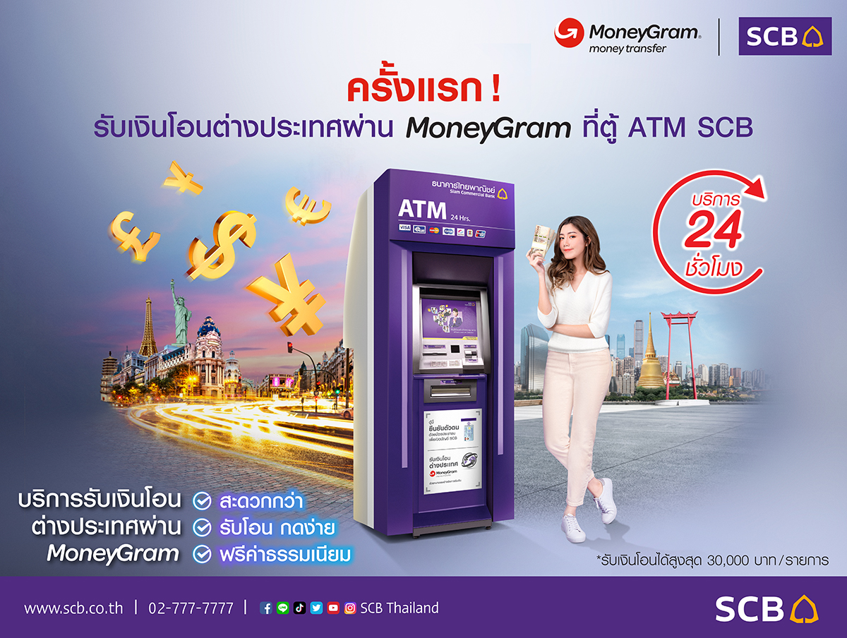 รับเงินโอนต่างประเทศผ่าน Moneygram ที่ตู้ Atm Scb