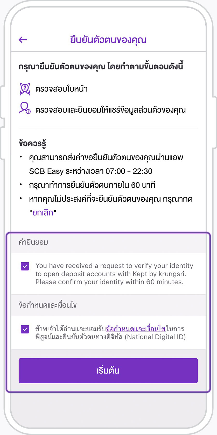 บริการยืนยันตัวตนรูปแบบดิจิทัล (Ndid) ผ่านแอป Scb Easy