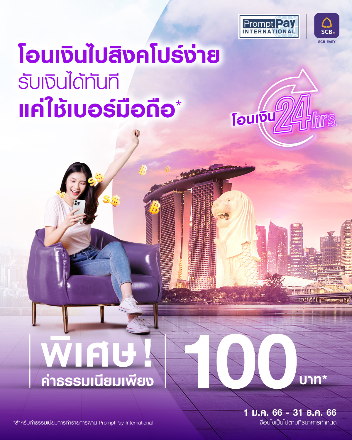 โอนเงินไปสิงคโปร์ง่าย รับเงินได้ทันทีแค่ใช้เบอร์มือถือ โอนเงินไปสิงคโปร์ง่าย รับเงินได้ทันทีแค่ใช้เบอร์มือถือ