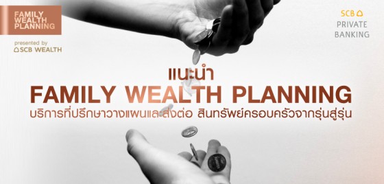 Family Wealth Planning EP1 : แนะนำ Family Wealth Planning บริการที่ปรึกษาวางแผนและส่งต่อทรัพย์สินครอบครัว