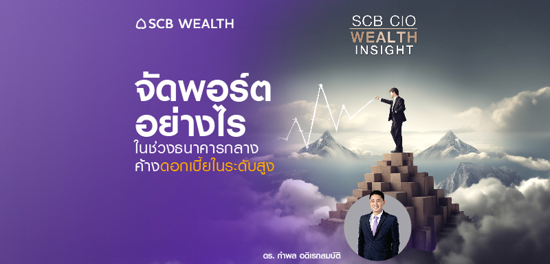 SCB CIO Wealth Insight Ep.22 - จัดพอร์ตอย่างไร ในช่วงธนาคารกลางค้างดอกเบี้ยในระดับสูง