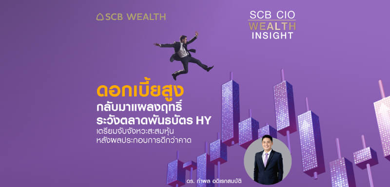 SCB CIO Wealth Insight Ep.24 - ดอกเบี้ยสูงกลับมาแผลงฤทธิ์ ระวังตลาดพันธบัตร HY เตรียมจับจังหวะสะสมหุ้น หลังผลประกอบการดีกว่าคาด