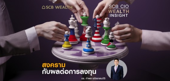 SCB CIO Wealth Insight Ep.26 - สงครามกับผลต่อการลงทุน