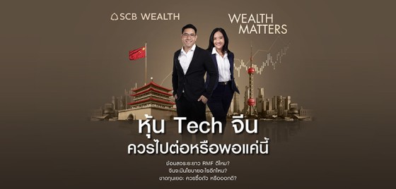 Wealth Matters - EP26 หุ้นเทคจีนควรไปต่อ หรือพอแค่นี้? 