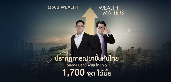 Wealth Matters - EP27 ปรากฏการณ์ขาขึ้นหุ้นไทย วิเคราะห์ปัจจัยพาหุ้นไทยทะลุ 1,700 จุดได้มั้ย?