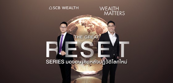 Wealth Matters - EP28 The Great Reset Series มองอนาคตหลังปฏิวัติโลกใหม่