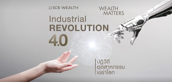 Wealth Matters - EP30 Industrial Revolution 4.0 ปฏิวัติเขย่าโลก