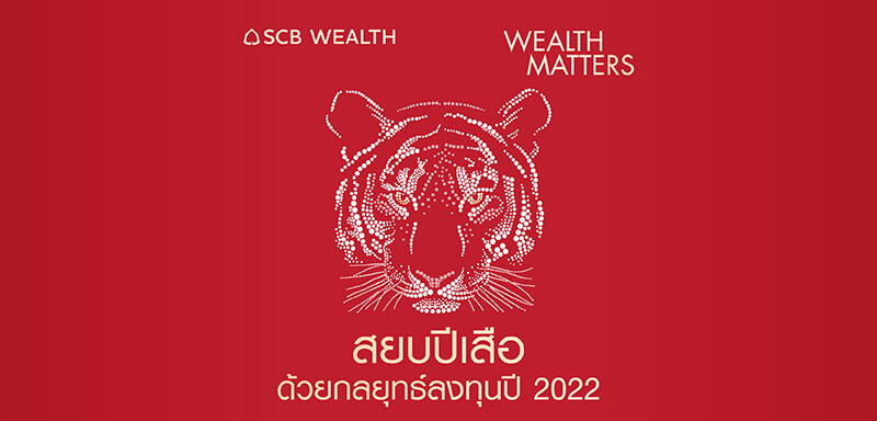 Wealth Matters - EP31 สยบปีเสือ ด้วยกลยุทธ์ลงทุนปี 2022