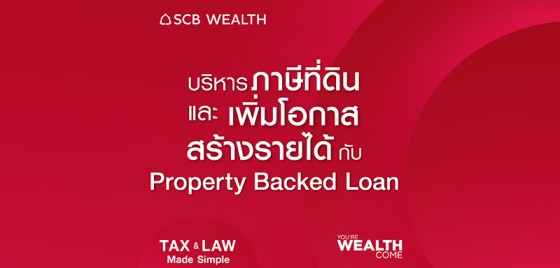 YOU’RE WEALTH COME EP 31 : บริหารภาษีที่ดิน และเพิ่มโอกาสสร้างรายได้กับ Property Backed Loan