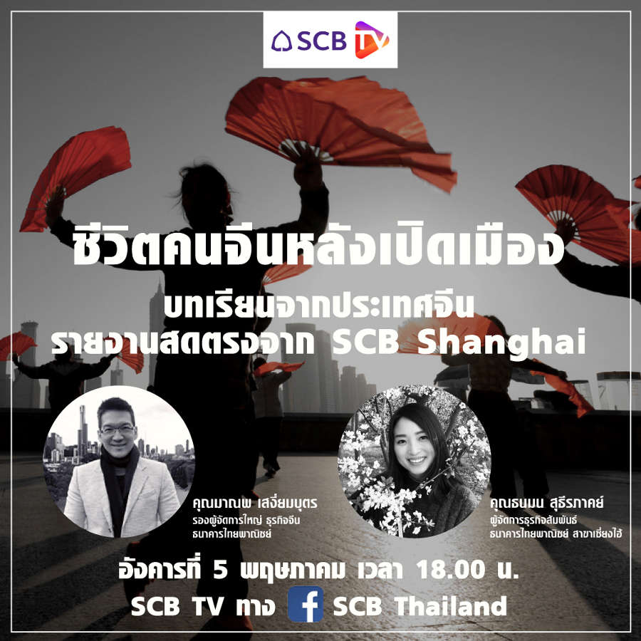 เรียนรู้บทเรียนจากจีนในวิกฤตโควิด-19 : ชีวิตคนจีนในช่วงปิดเมือง เรียนรู้บทเรียนจากจีนในวิกฤตโควิด-19 : ชีวิตคนจีนในช่วงปิดเมือง