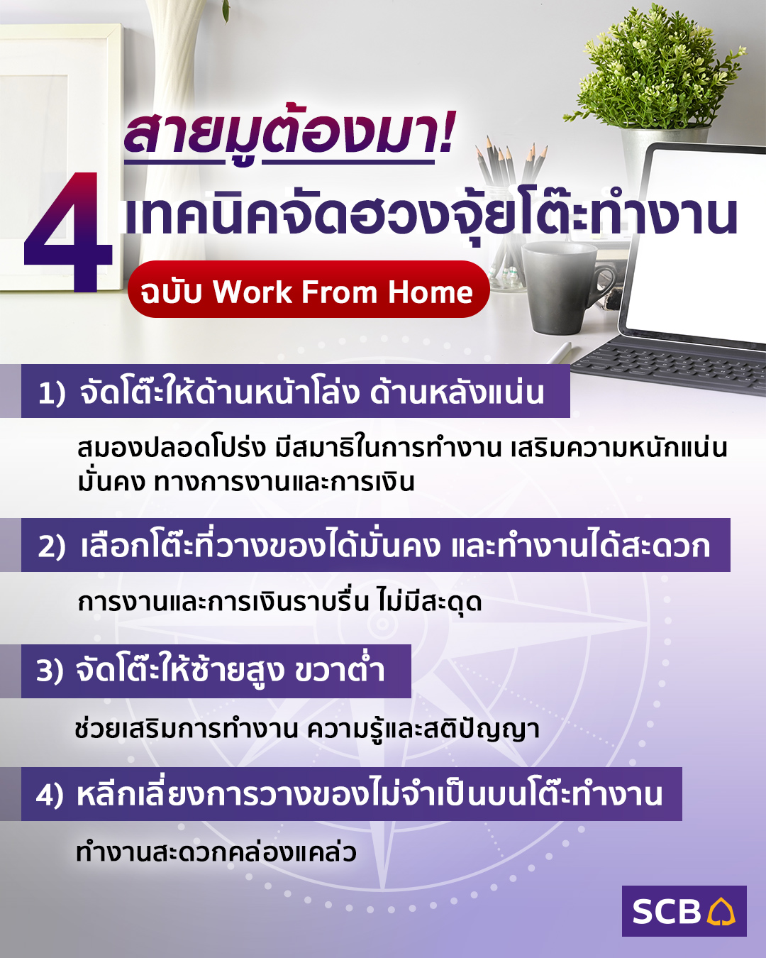 4 ตำแหน่ง จัดโต๊ะทำงานให้ถูกหลักฮวงจุ้ย เสริมงานให้รุ่งเรือง | Scb