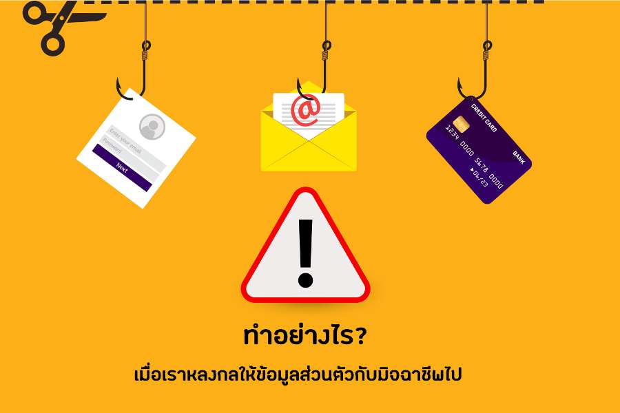 ทำอย่างไร เมื่อเราหลงกลให้ข้อมูลส่วนตัวกับมิจฉาชีพไป (Phishing) ทำอย่างไร เมื่อเราหลงกลให้ข้อมูลส่วนตัวกับมิจฉาชีพไป (Phishing)