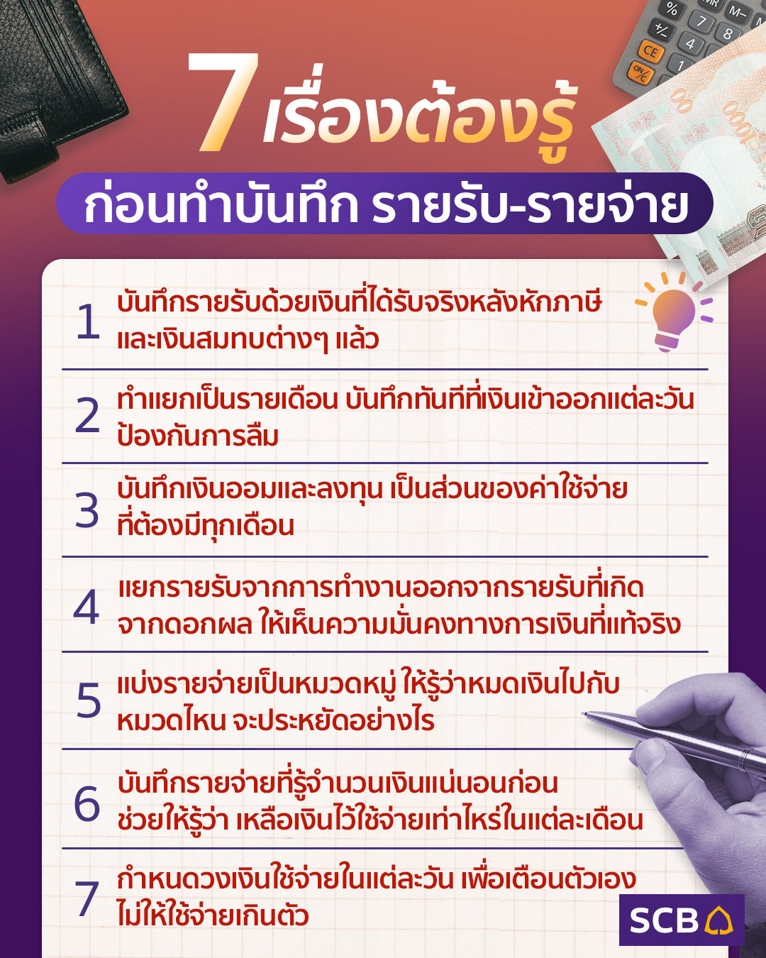 7 เรื่องต้องรู้ ก่อนเริ่มทำบันทึก รายรับ-รายจ่าย