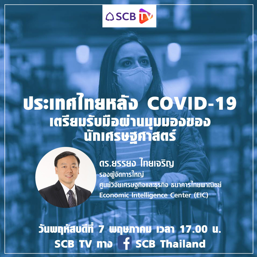 ประเทศไทยหลังโควิด-19 ตอนที่ 2 : โอกาสธุรกิจและทางรอด