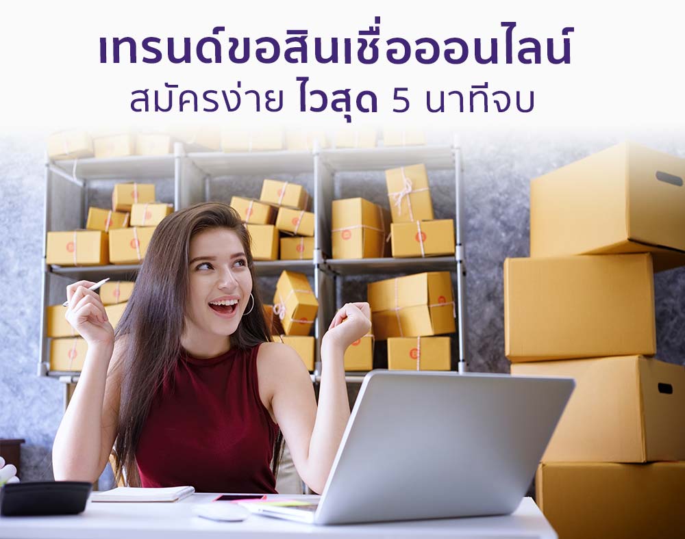 สินเชื่อเงินด่วนอนุมัติเร็ว มณีทันใจ สมัครง่าย จบใน 5 นาที | Scb