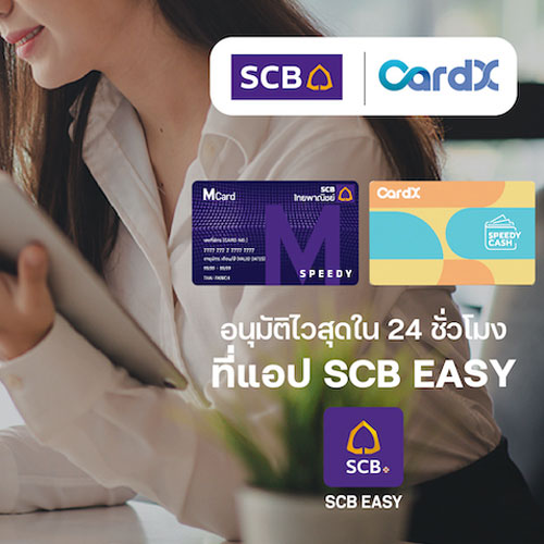 เปลี่ยนวงเงินบัตรกดเงินสด CardX SPEEDY CASH และ SCB M Speedy Cash