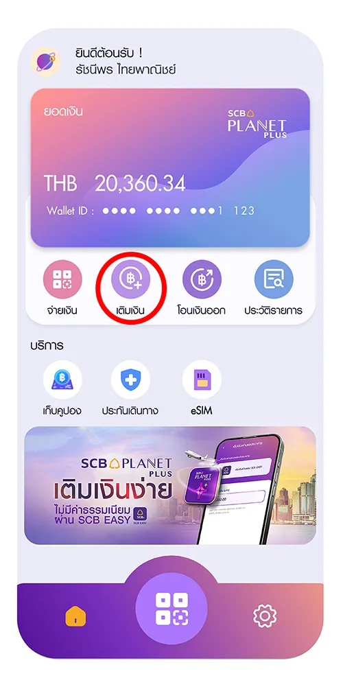 เลือกไอคอนเติมเงิน