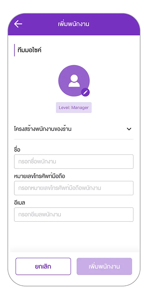 ระบุข้อมูลให้ครบถ้วนและกด “เพิ่มพนักงาน”