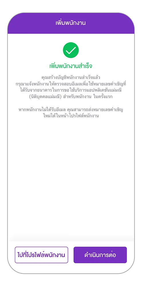 เพิ่มพนักงานสำเร็จ