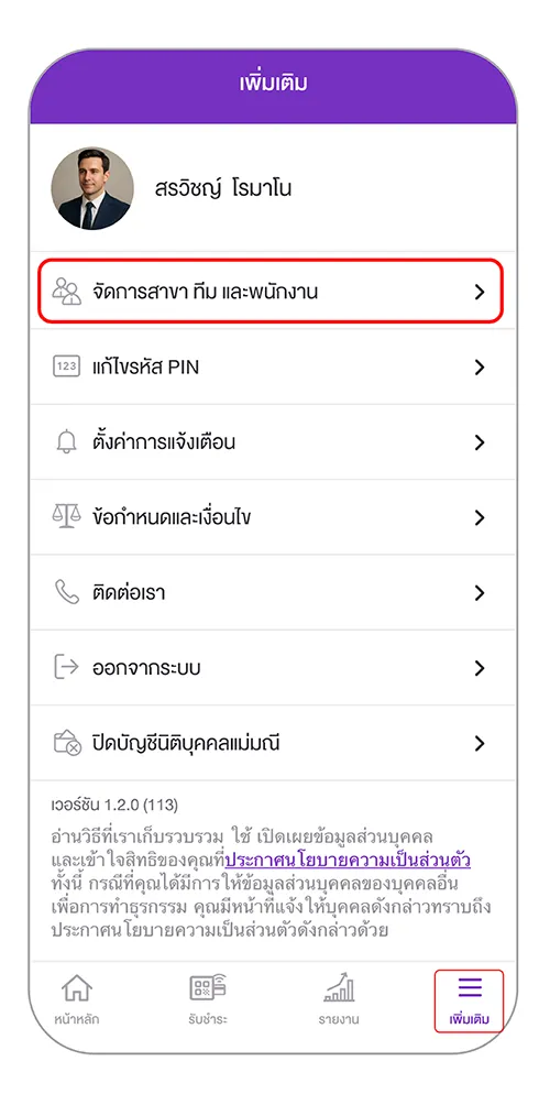 เลือกเมนู“เพิ่มเติม” และ เลือก “จัดการสาขา ทีม และพนักงาน”