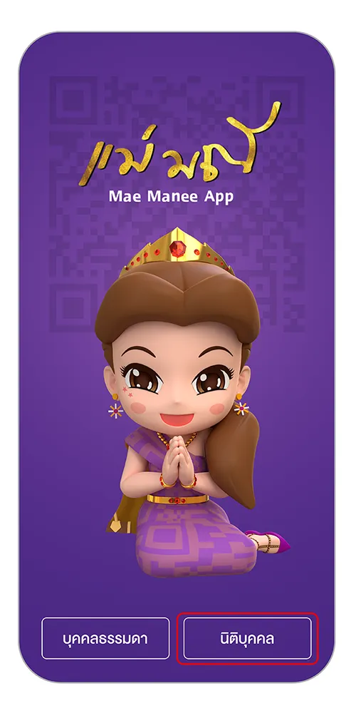 เปิดแอปแม่มณี เลือก “นิติบุคคล”