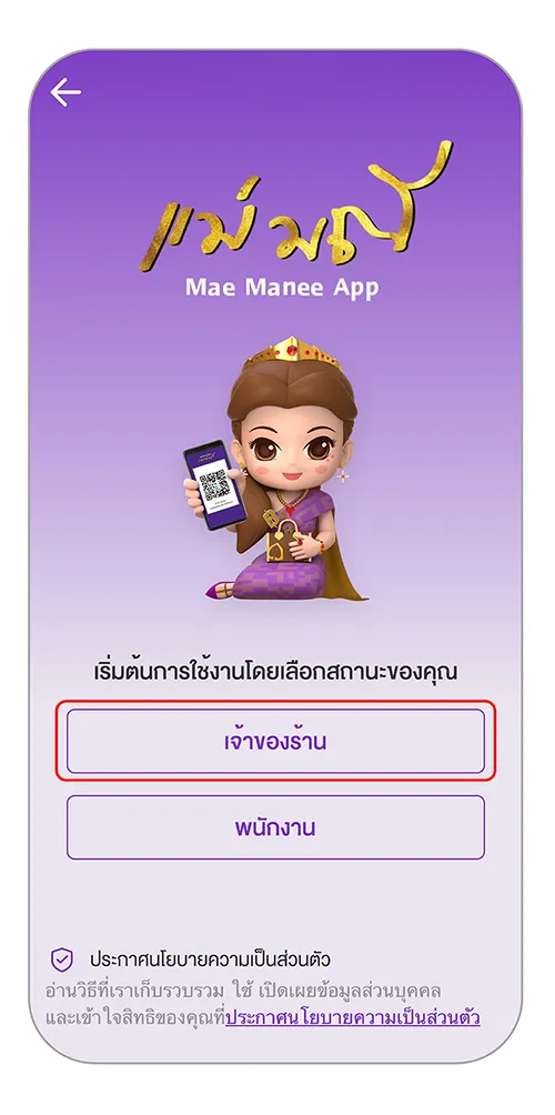เลือก “เจ้าของร้าน” เพื่อใช้งานแอปแม่มณี