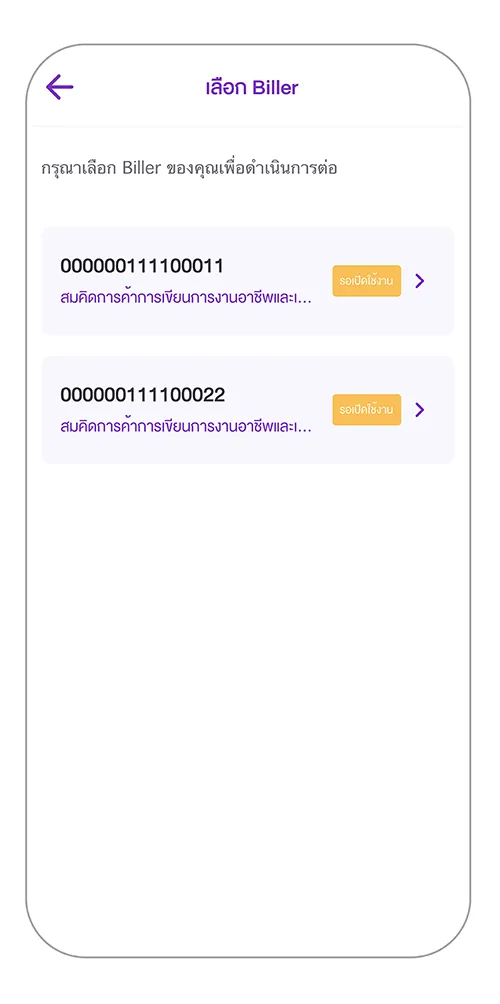 เลือกเลข Biller ที่ต้องการเปิดใช้งาน (กรณีมีมากกว่า 1 Biller)